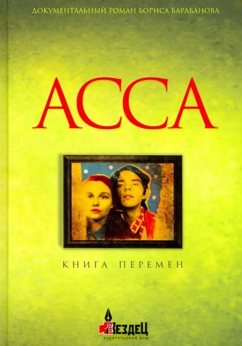 Асса. Книга перемен