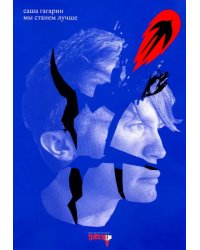 Мы станем лучше