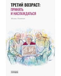 Третий возраст: Принять и наслаждаться