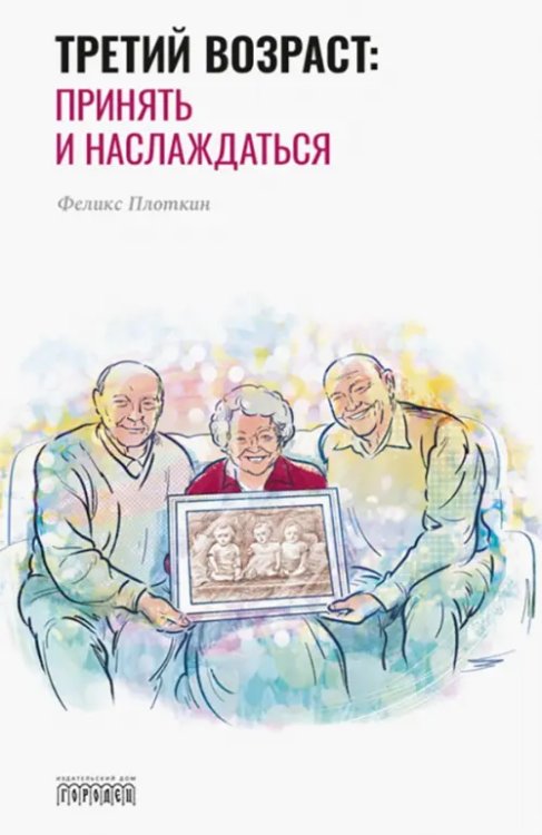 Союз охраны психического здоровья Третий возраст: Принять и наслаждаться