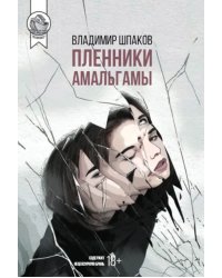 Пленники Амальгамы