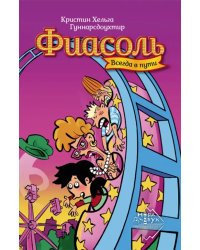 Фиасоль всегда в пути