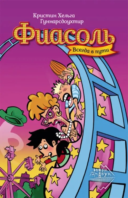 НордБук Фиасоль всегда в пути