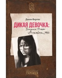 Дикая девочка. Записки Неда Джайлса, 1932