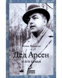 Дед Арсен и его семья