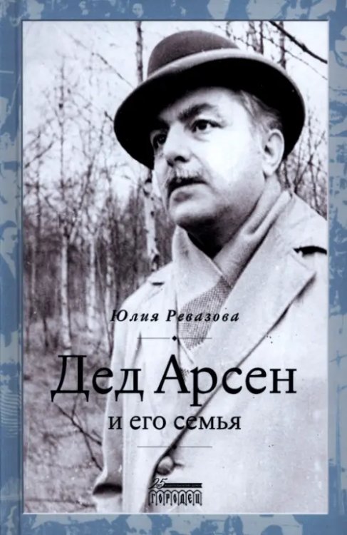 Дед Арсен и его семья Дед Арсен и его семья