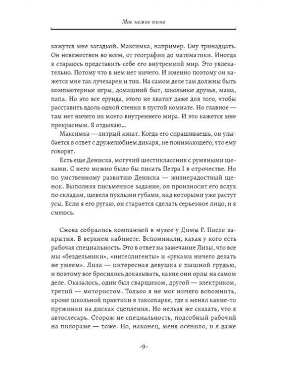 Мое немое кино