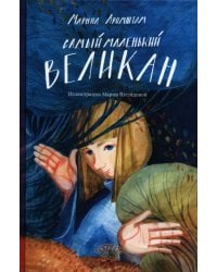 Самый маленький великан