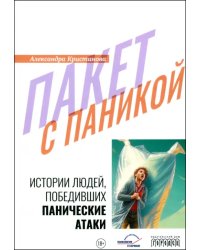 Пакет с паникой. Истории людей, победивших панические атаки