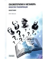 Сказкотерапия и метафора. Искусство трансформации. Монография