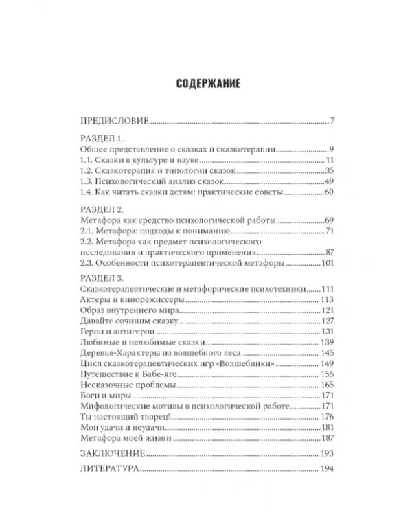 Дополнительное изображение книги «Сказкотерапия и метафора. Искусство трансформации. Монография»