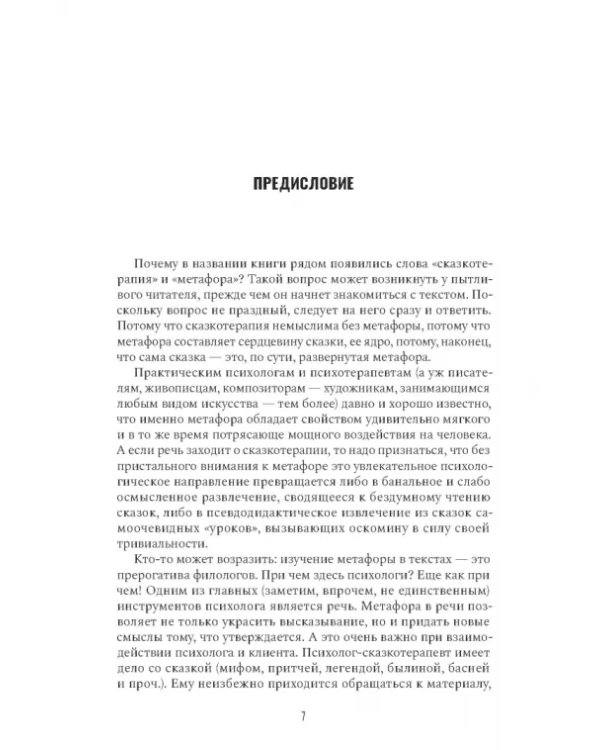 Дополнительное изображение книги «Сказкотерапия и метафора. Искусство трансформации. Монография»