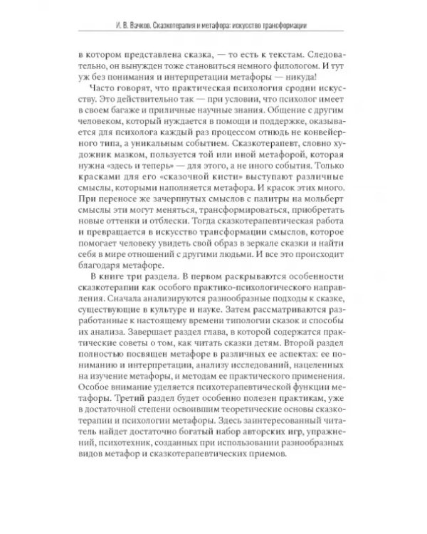 Дополнительное изображение книги «Сказкотерапия и метафора. Искусство трансформации. Монография»