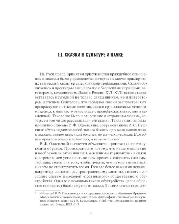 Дополнительное изображение книги «Сказкотерапия и метафора. Искусство трансформации. Монография»