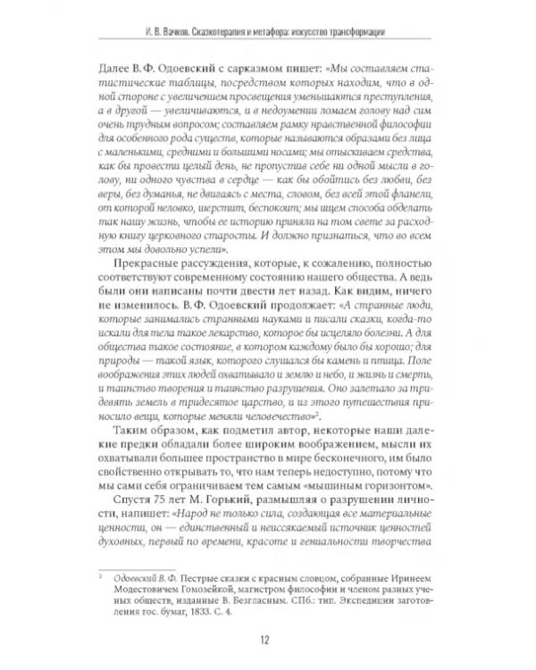 Дополнительное изображение книги «Сказкотерапия и метафора. Искусство трансформации. Монография»