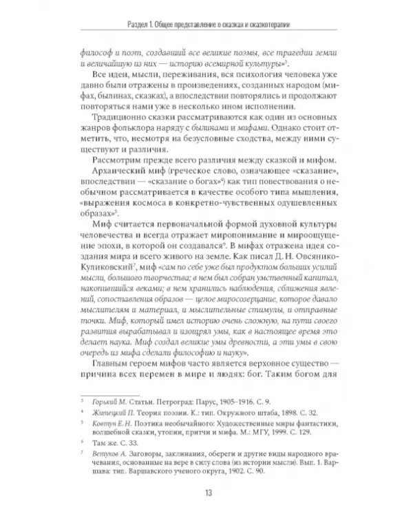 Дополнительное изображение книги «Сказкотерапия и метафора. Искусство трансформации. Монография»