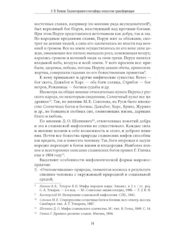 Дополнительное изображение книги «Сказкотерапия и метафора. Искусство трансформации. Монография»