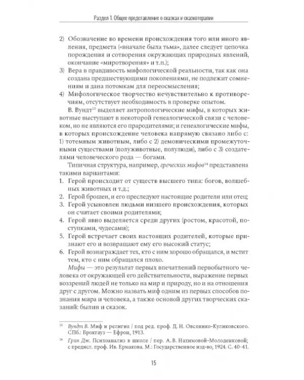 Дополнительное изображение книги «Сказкотерапия и метафора. Искусство трансформации. Монография»