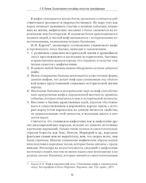 Дополнительное изображение книги «Сказкотерапия и метафора. Искусство трансформации. Монография»