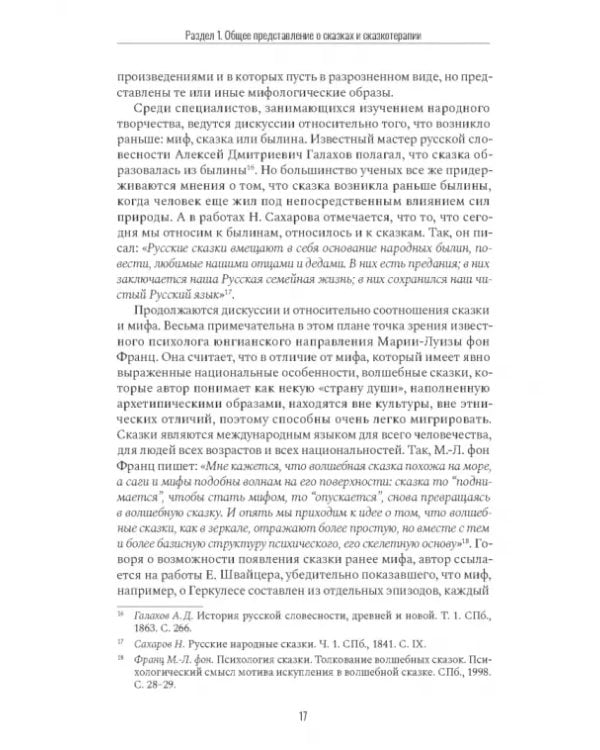 Дополнительное изображение книги «Сказкотерапия и метафора. Искусство трансформации. Монография»