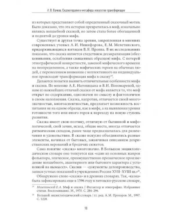 Дополнительное изображение книги «Сказкотерапия и метафора. Искусство трансформации. Монография»