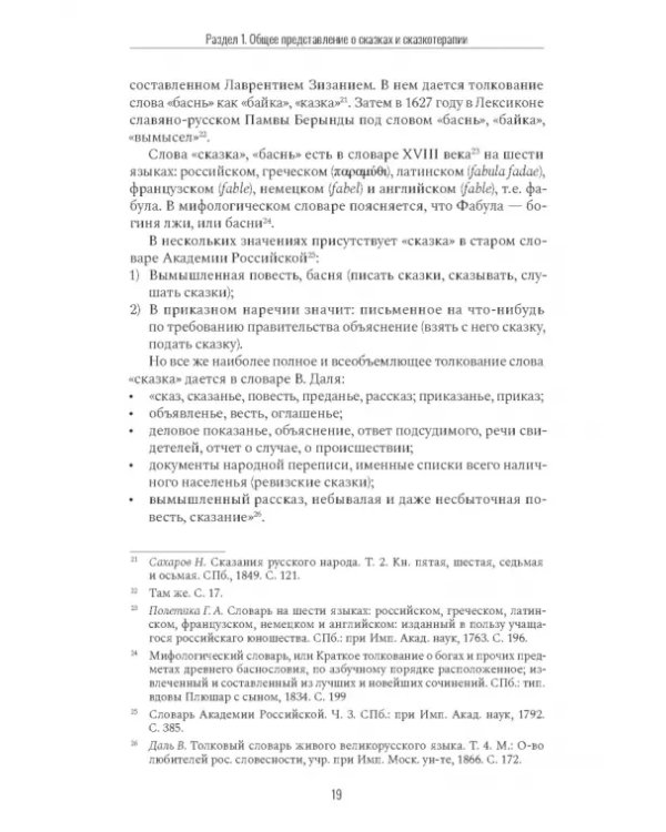 Дополнительное изображение книги «Сказкотерапия и метафора. Искусство трансформации. Монография»