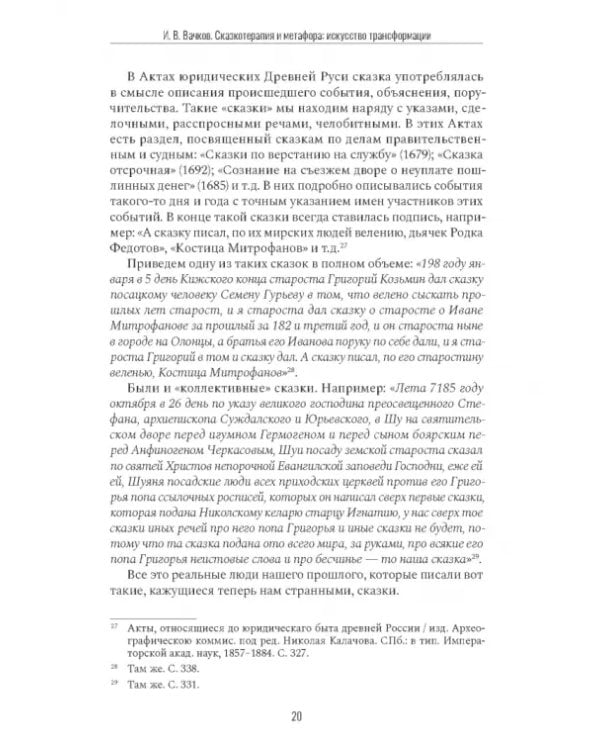 Дополнительное изображение книги «Сказкотерапия и метафора. Искусство трансформации. Монография»