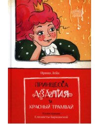 Принцесса Азалия и красный трамвай
