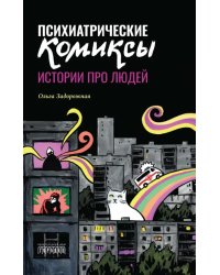 Психиатрические комиксы. Истории про людей