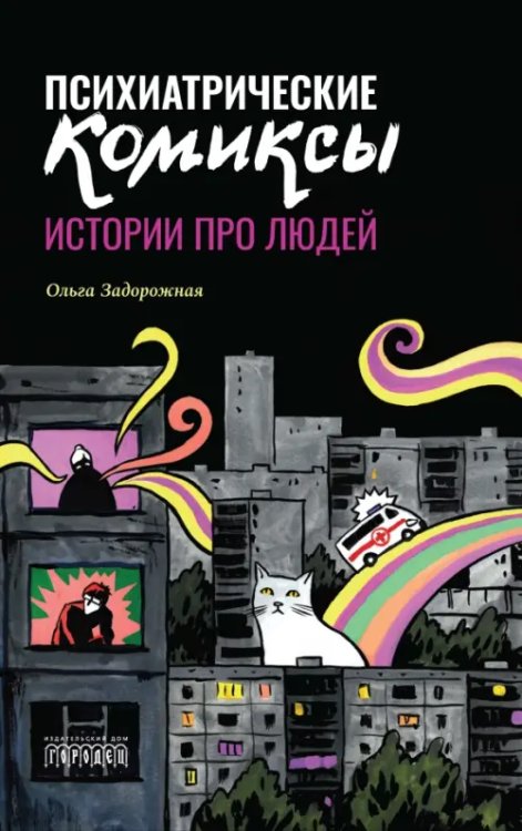 Психиатрические комиксы. Истории про людей