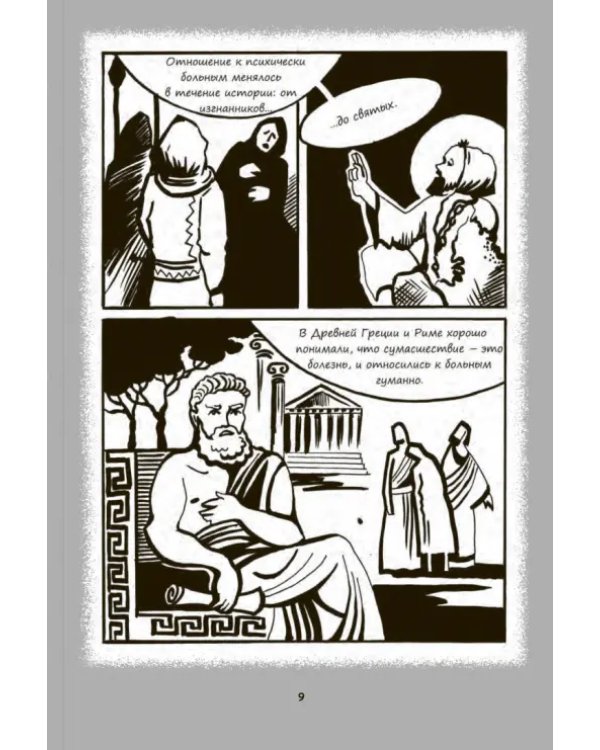 Психиатрические комиксы. Истории про людей