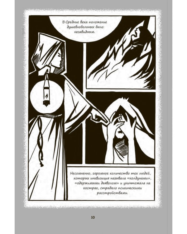 Психиатрические комиксы. Истории про людей
