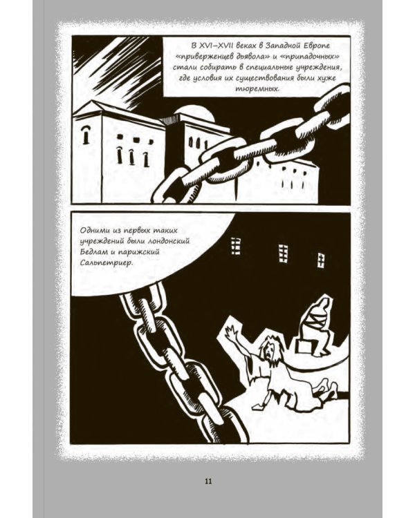 Психиатрические комиксы. Истории про людей
