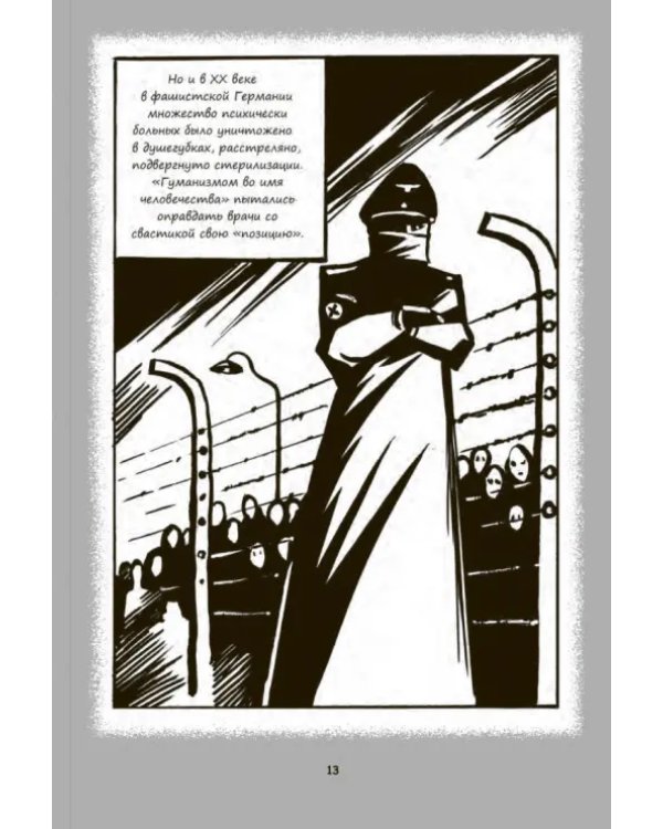 Психиатрические комиксы. Истории про людей