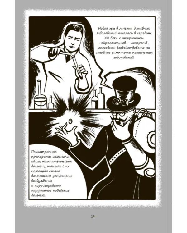 Психиатрические комиксы. Истории про людей