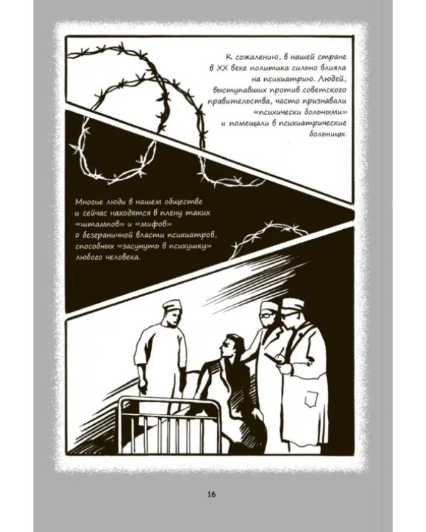 Психиатрические комиксы. Истории про людей