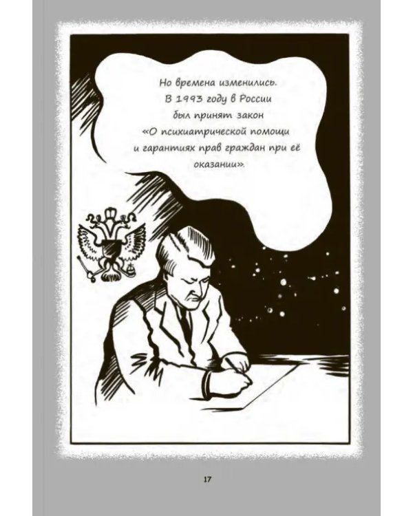 Психиатрические комиксы. Истории про людей