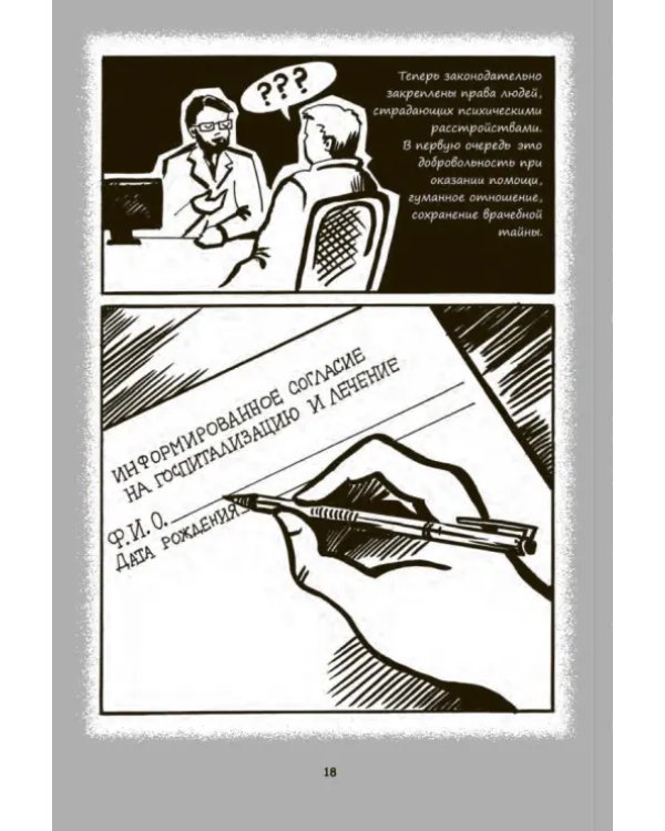 Психиатрические комиксы. Истории про людей