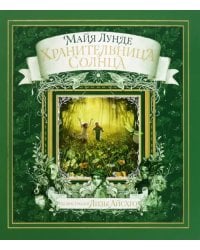 Хранительница Солнца