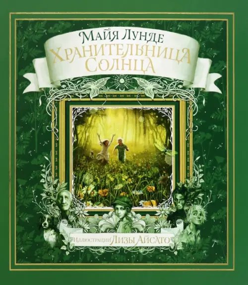 Хранительница Солнца