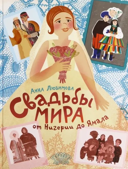 Ласка Пресс Свадьбы мира от Нигерии до Ямала