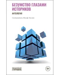 Безумство глазами историков. Антология