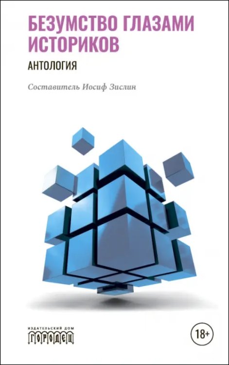 Безумство глазами историков. Антология