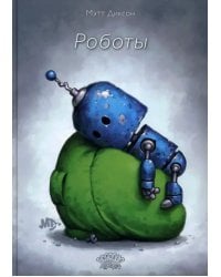 Роботы
