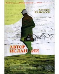 Автор Исландии