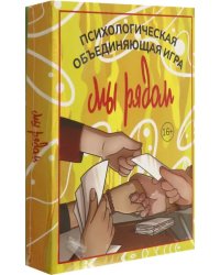 Мы рядом. Психологическая объединяющая игра