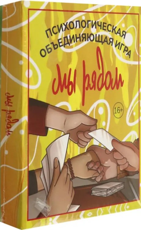 Мы рядом. Психологическая объединяющая игра