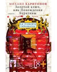 Золотой ключ, или Похождения Буратины