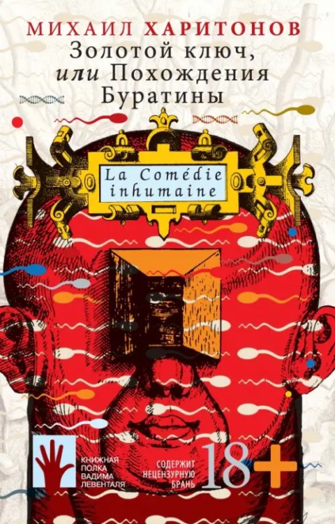 Книжная полка Левенталя Золотой ключ, или Похождения Буратины