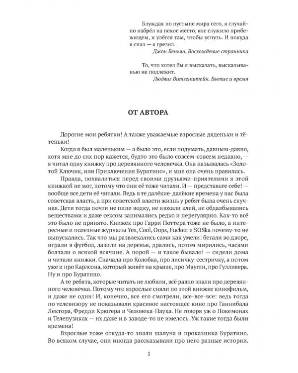 Золотой ключ, или Похождения Буратины